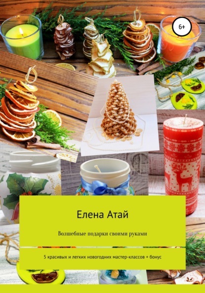 

Волшебные подарки своими руками. 5 красивых и легких новогодних мастер-классов + бонус