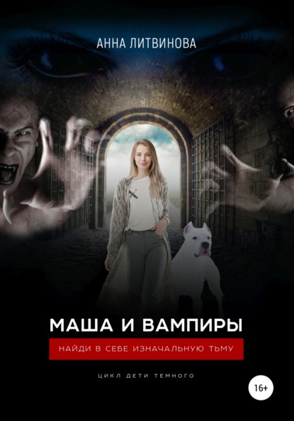 

Маша и вампиры