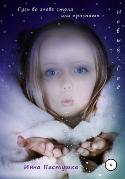 

Гусь во главе стола, или Проспать Новый Год