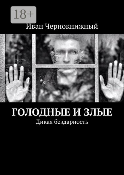 Голодные и злые. Дикая бездарность
