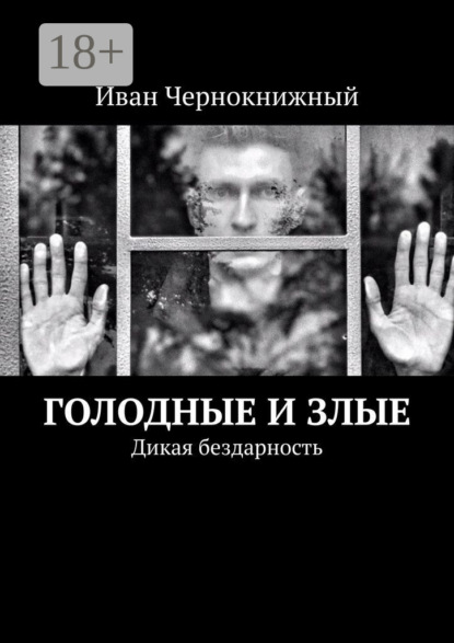 

Голодные и злые. Дикая бездарность