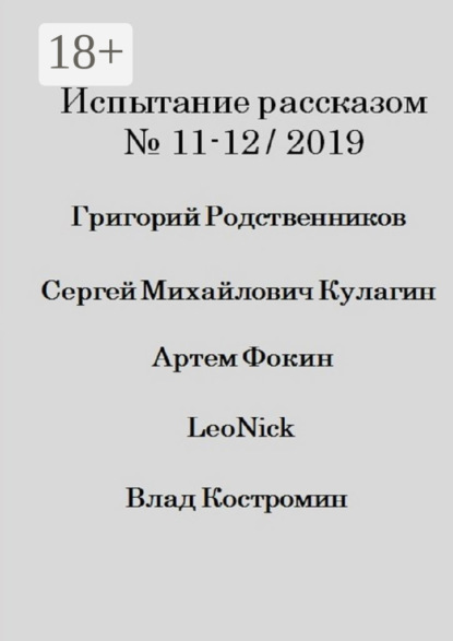 

Испытание рассказом, №11—12/2019