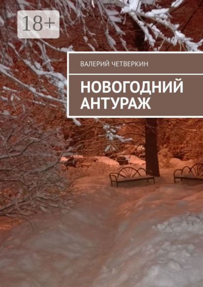 

Новогодний антураж