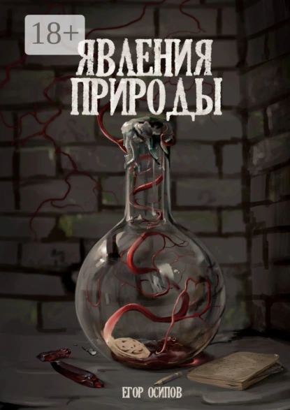 Явления природы. Эпизод 2: Сладкий дождь