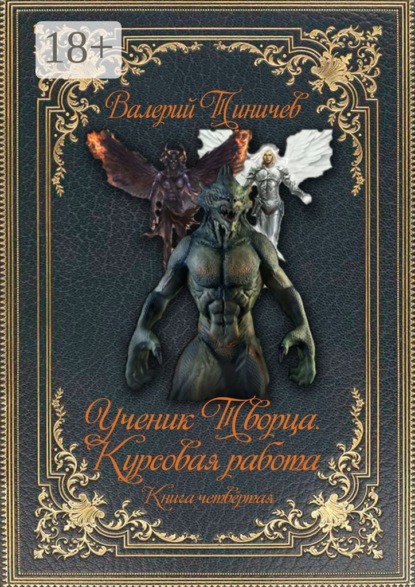 Ученик Творца. Курсовая работа. Книга четвёртая