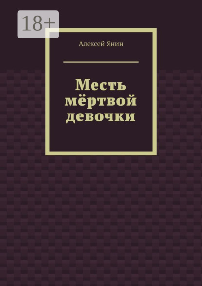 

Месть мёртвой девочки