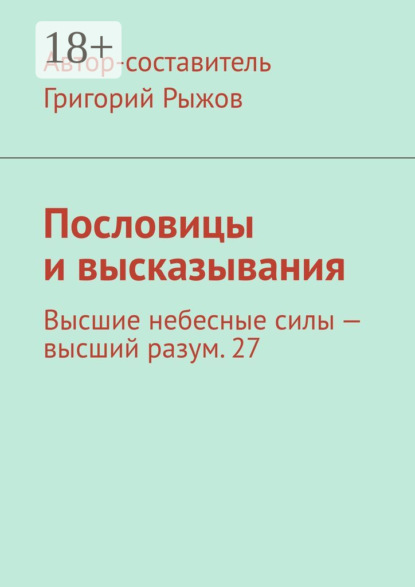 

Пословицы и высказывания. Высшие небесные силы – высший разум. 27
