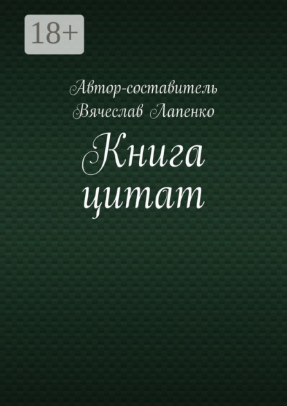 

Книга цитат