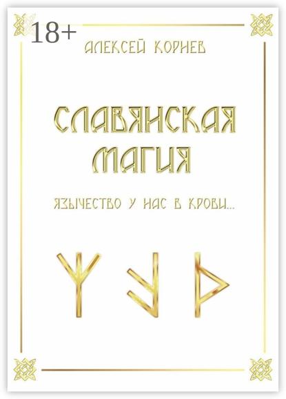 Славянская магия. Язычество у нас в крови…