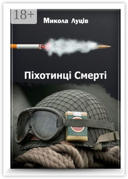 Піхотинці Cмерті