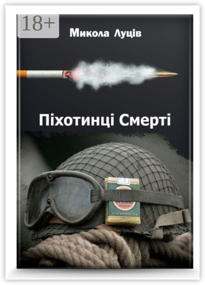 

Піхотинці Cмерті