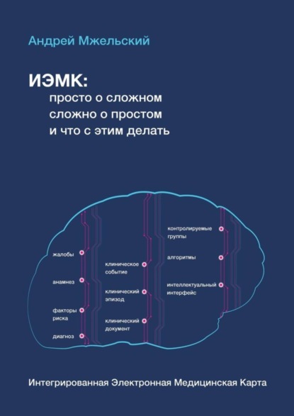 

ИЭМК: просто о сложном, сложно о простом, и что с этим делать