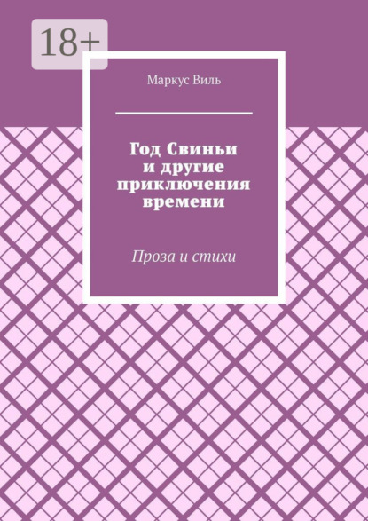 

Год Свиньи и другие приключения времени. Проза и стихи