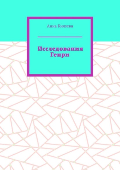 Исследования Генри
