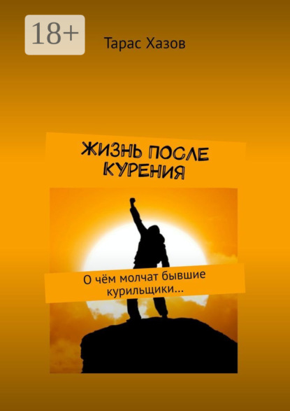 Жизнь после курения. О чём молчат бывшие курильщики…
