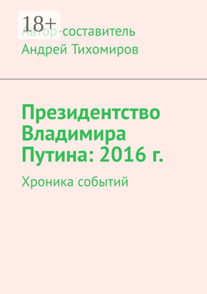 

Президентство Владимира Путина: 2016 г. Хроника событий