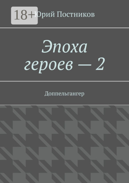 

Эпоха героев – 2. Доппельгангер