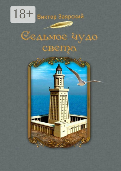 Седьмое чудо света. Морские рассказы. Для детей и юношества