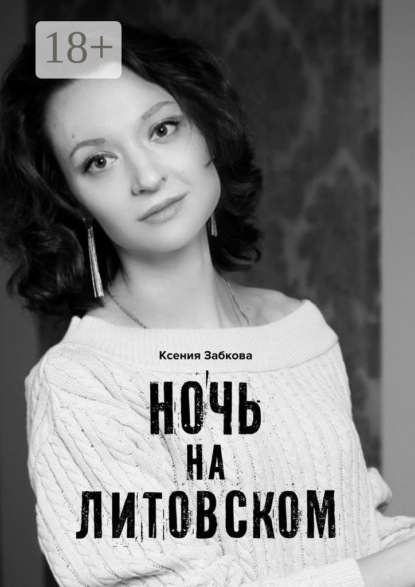 Ночь на Литовском
