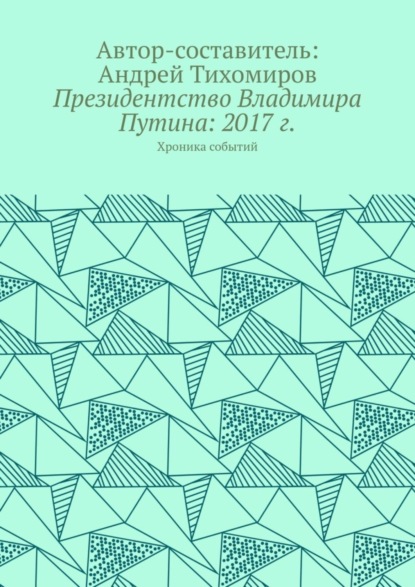 

Президентство Владимира Путина: 2017 г. Хроника событий