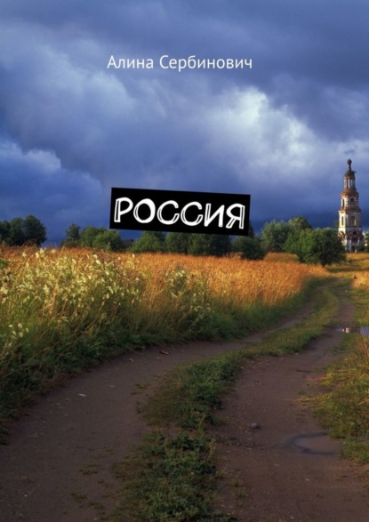 

Россия