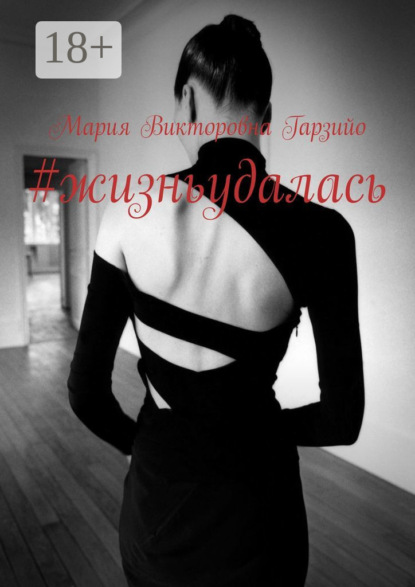 

#жизньудалась