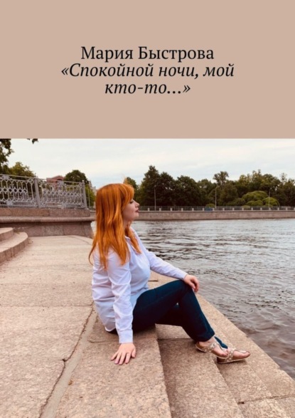 

«Спокойной ночи, мой кто-то…»