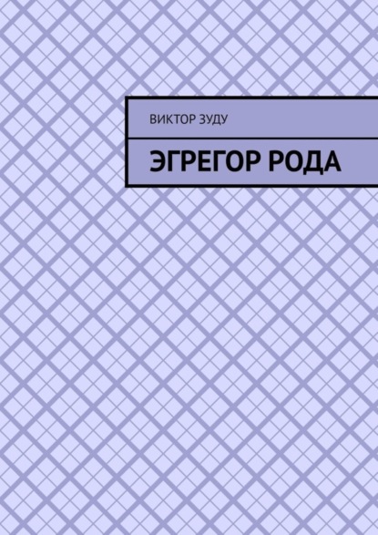 Виктор Зуду — Эгрегор рода. Род – всему голова!