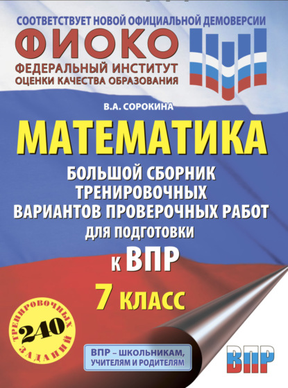 В. А. Сорокина — Математика. Большой сборник тренировочных вариантов проверочных работ для подготовки к ВПР. 7 класс