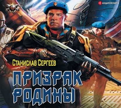 

Солдаты Армагеддона: Призрак Родины
