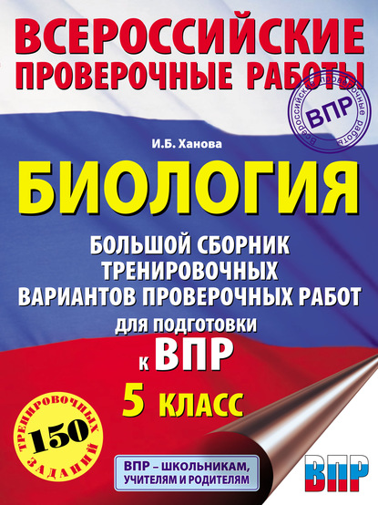 И. Б. Ханова — Биология. Большой сборник тренировочных вариантов проверочных работ для подготовки к ВПР. 5 класс