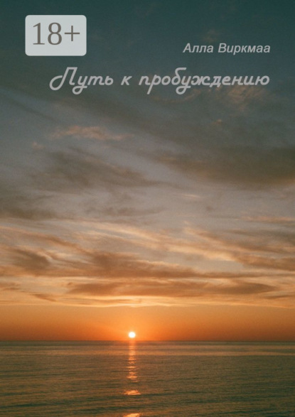 

Путь к пробуждению