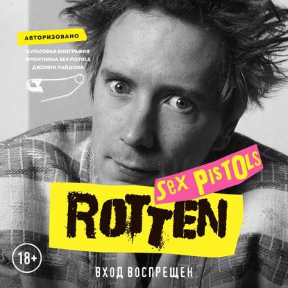 Rotten. Вход воспрещен. Культовая биография фронтмена Sex Pistols Джонни Лайдона