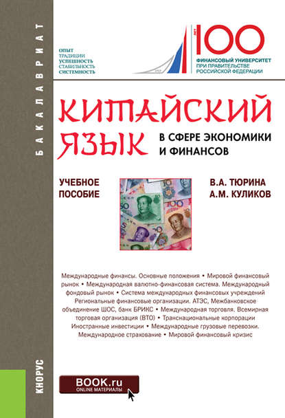 Китайский язык в сфере экономики и финансов