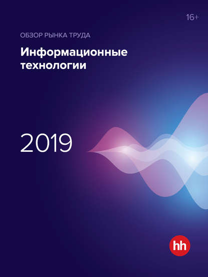 

Обзор рынка труда. Информационные технологии 2019