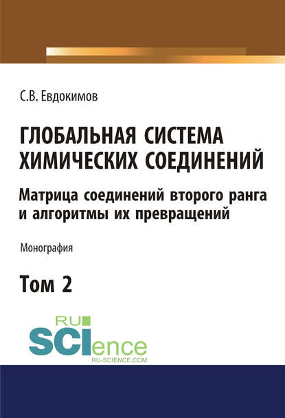 Глобальная система химических соединений. Матрица соединений второго ранга и алгоритмы их превращений. Том 2