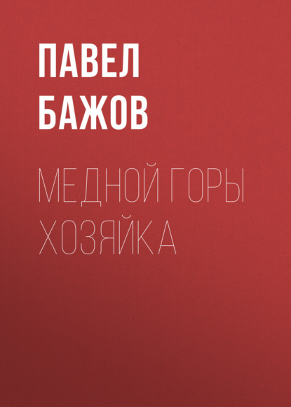 

Медной горы Хозяйка