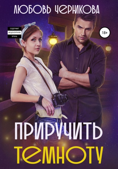 

Приручить темноту