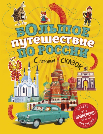 

Большое путешествие по России с героями сказок