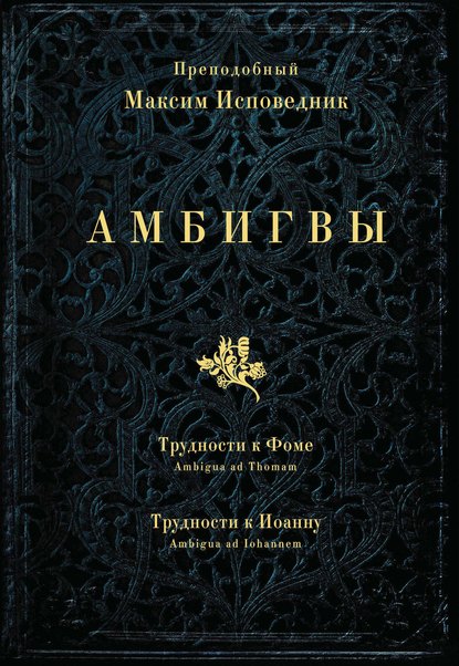 Преподобный Максим Исповедник — Амбигвы. Трудности к Фоме (Ambigua ad Thomam), Трудности к Иоанну (Ambigua ad Iohannem)