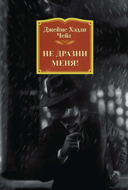 

Не дразни меня!