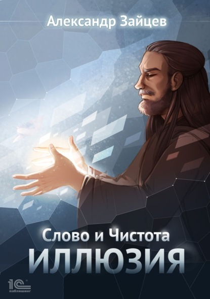 

Слово и Чистота. Иллюзия