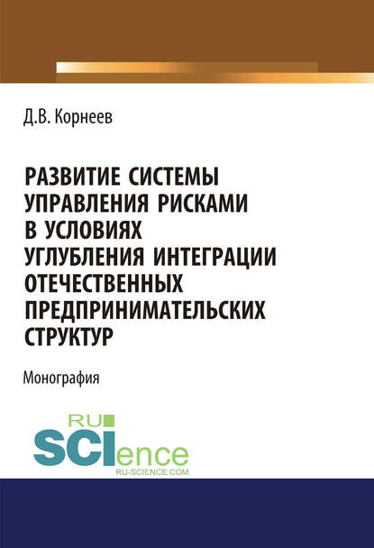 Развитие системы управления рисками в условиях углубления интеграции отечественных предпринимательских структур