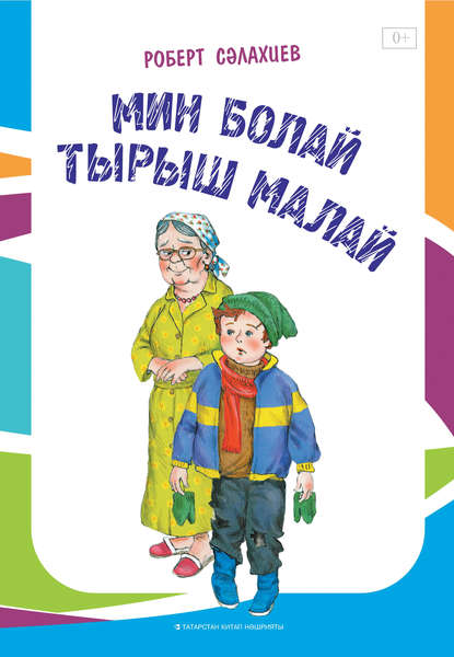 Мин болай тырыш малай / Прилежный мальчик