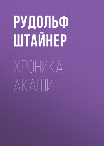 Хроника Акаши