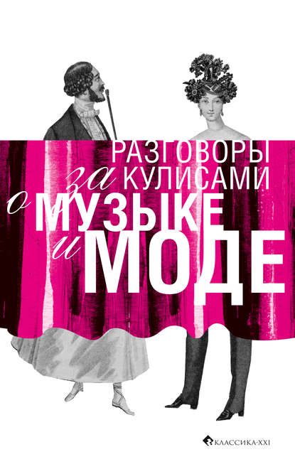 Разговоры за кулисами о музыке и моде