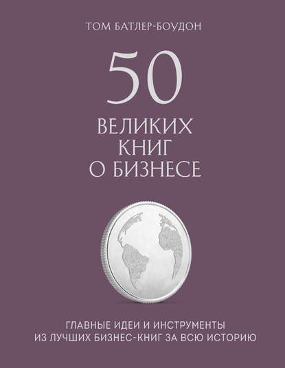 

50 великих книг о бизнесе. Главные идеи и инструменты из лучших бизнес-книг за всю историю