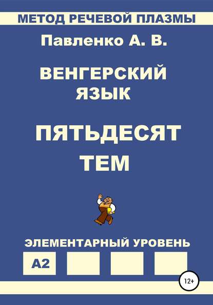 Александр Владимирович Павленко — Венгерский язык. Пятьдесят тем. Элементарный уровень