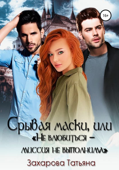 

Срывая маски, или «Не влюбиться – миссия невыполнима»