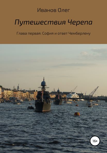 

Путешествия Черепа. Глава первая. София и ответ Чемберлену